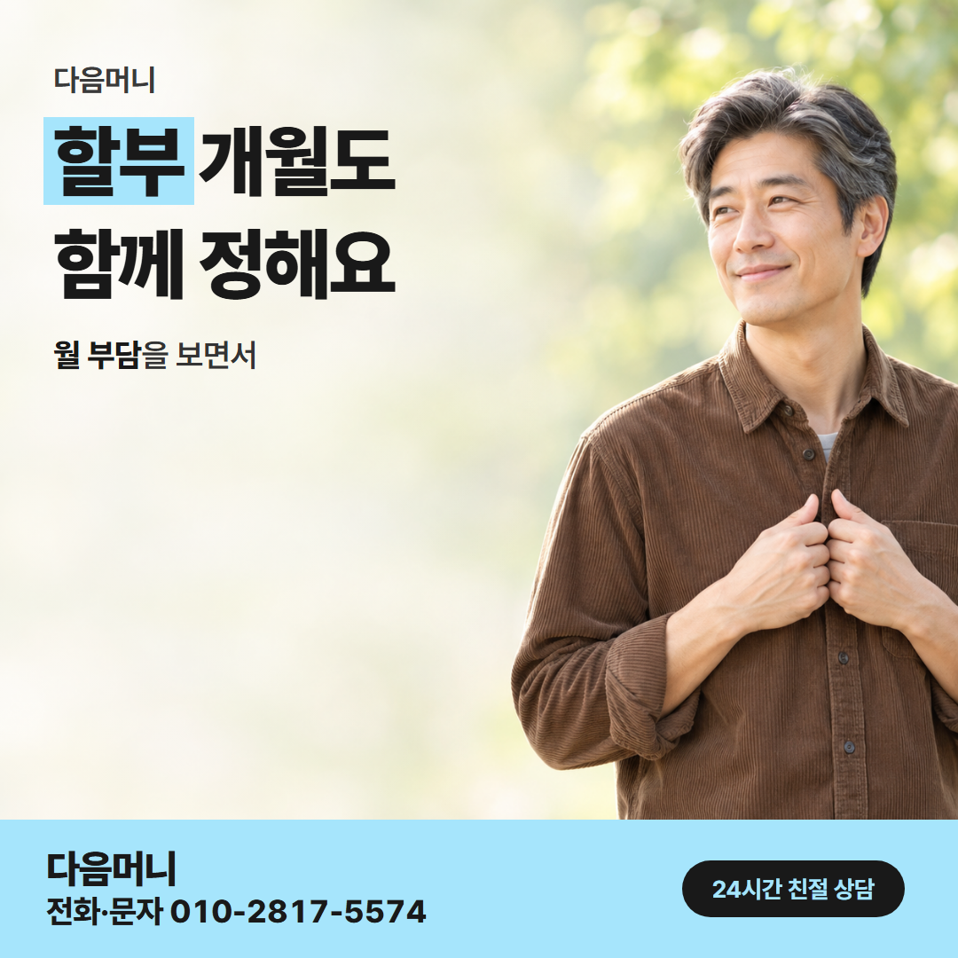 다음머니 현대카드깡 할부 조건 정리 안내